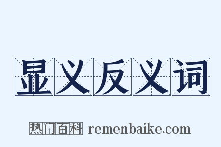 显义反义词是什么意思的图片